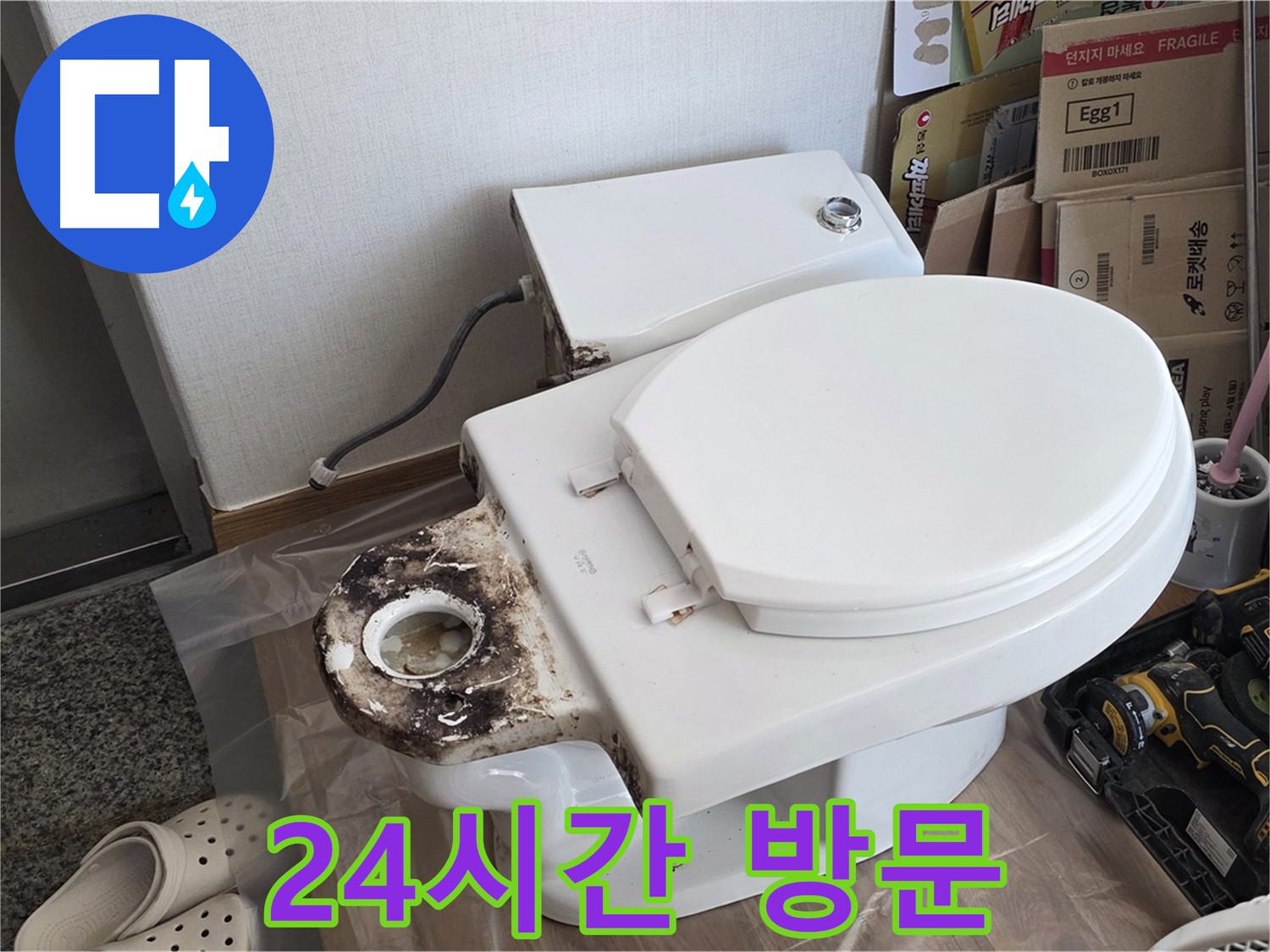 중랑구 묵동 변기 오수관 교체 - 24시간 긴급 방문 서비스를 제공합니다!