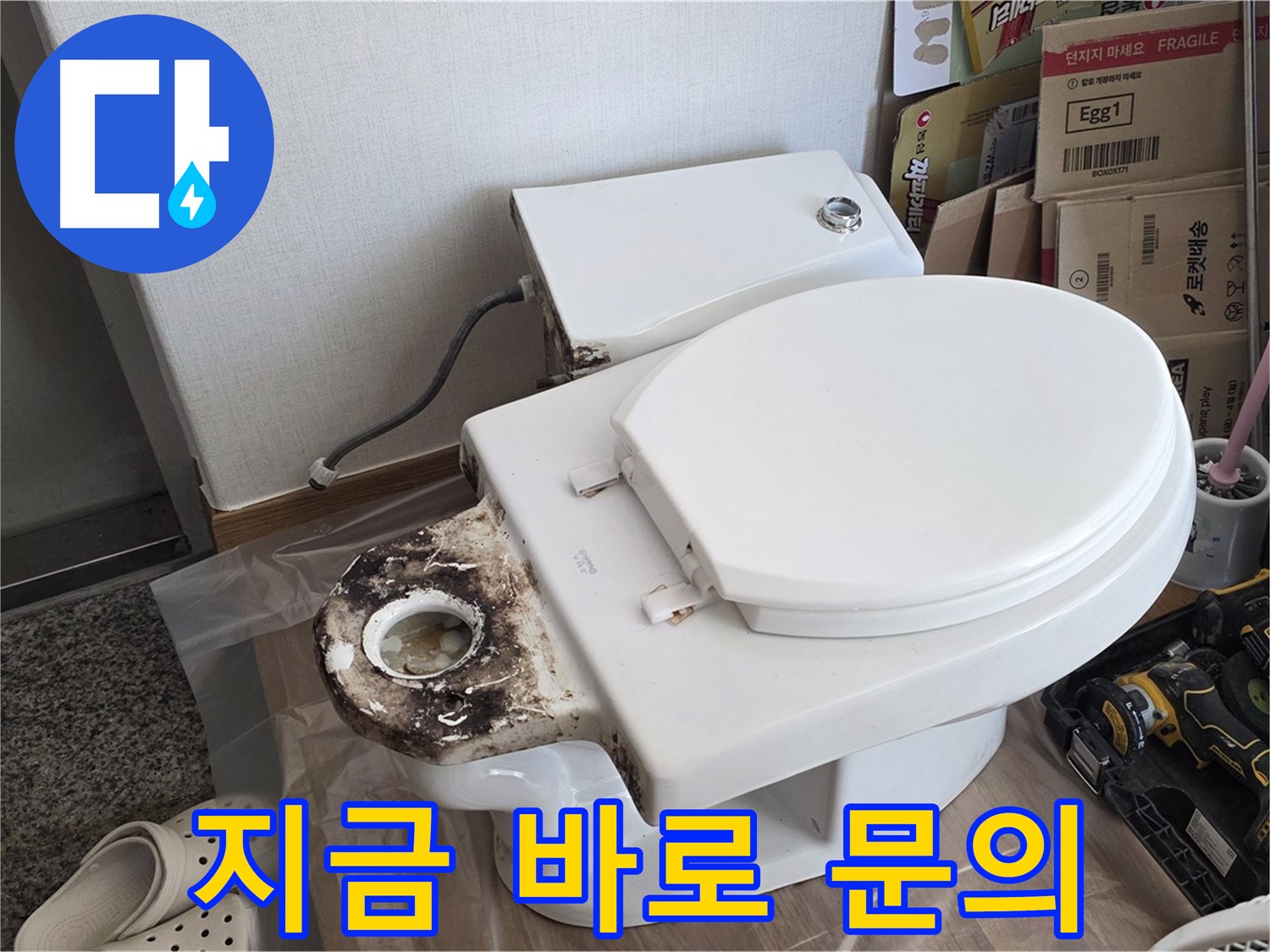 중랑구 묵동 변기 오수관 교체 - 지금 바로 문의하세요! 친절하게 상담해 드립니다.