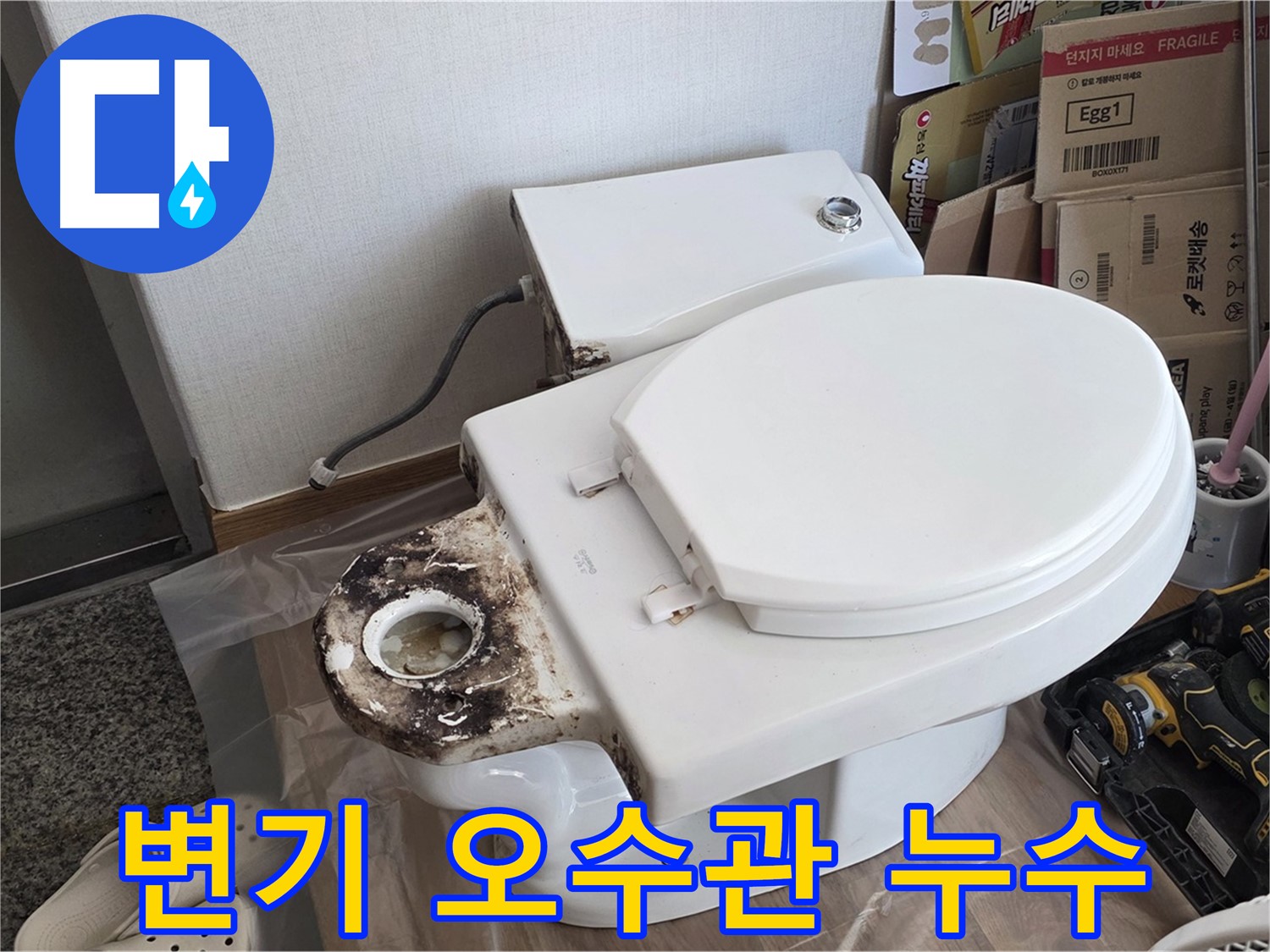 중랑구 묵동 변기 오수관 누수 - 연결 부속 교체로 완벽하게 차단합니다.