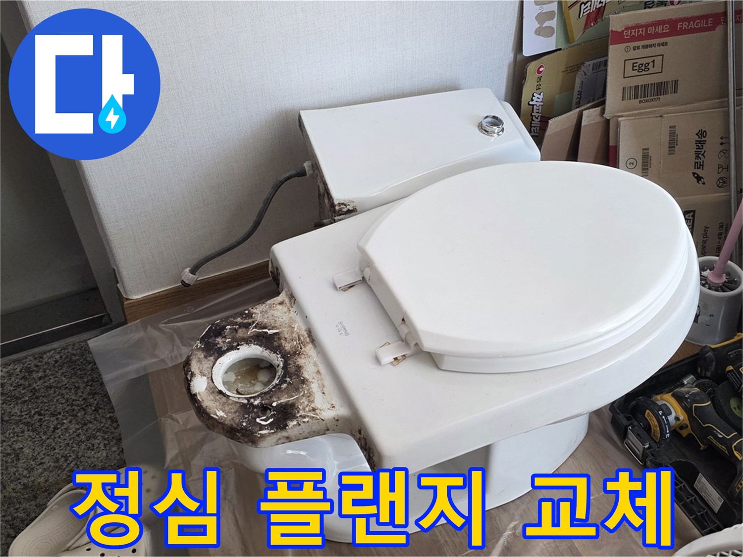 중랑구 묵동 변기 정심 플랜지 교체 - 악취와 누수를 한 번에 해결하세요!
