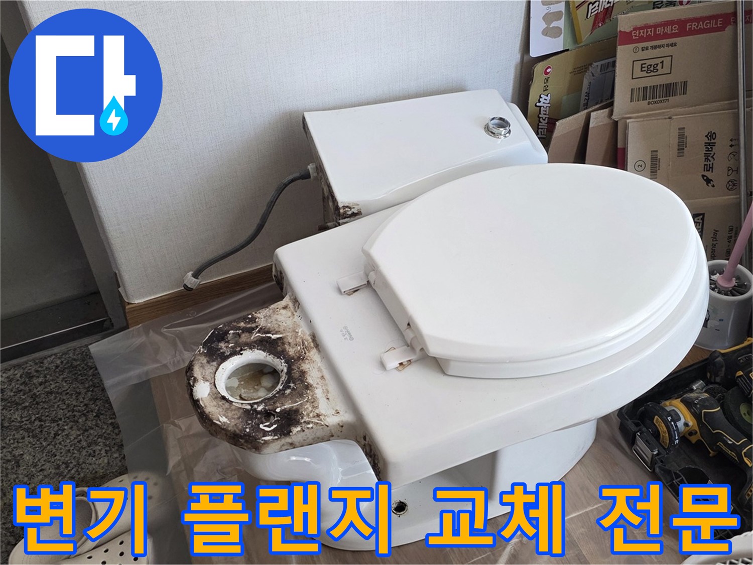 중랑구 묵동 변기 플랜지 교체 - 합리적인 가격에 확실한 시공을 약속드립니다!