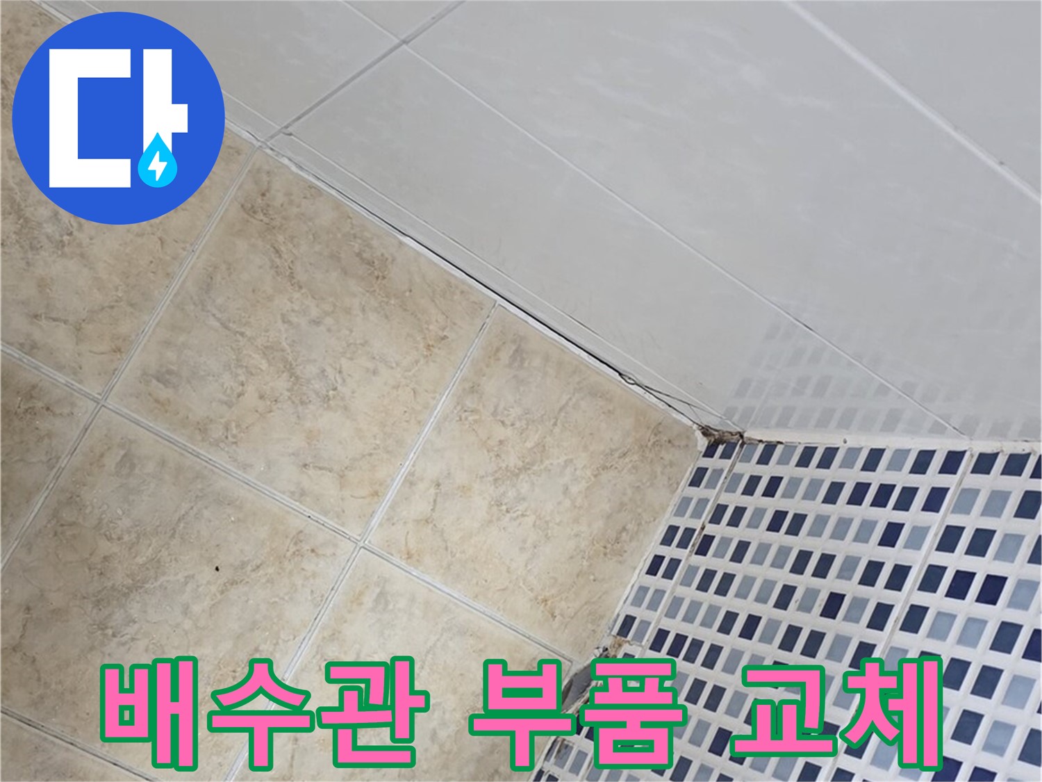중랑구 묵동 세면대 하부 배수관 누수 - 부품 교체로 누수 간단 해결