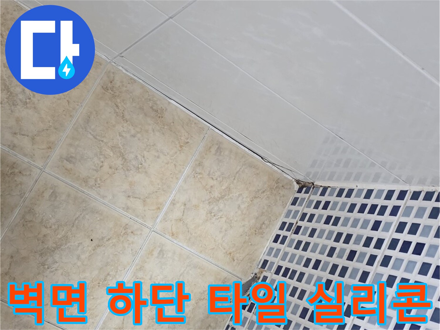 중랑구 묵동 욕실 벽면 하단 타일 틈새 누수 - 실리콘 재시공으로 해결
