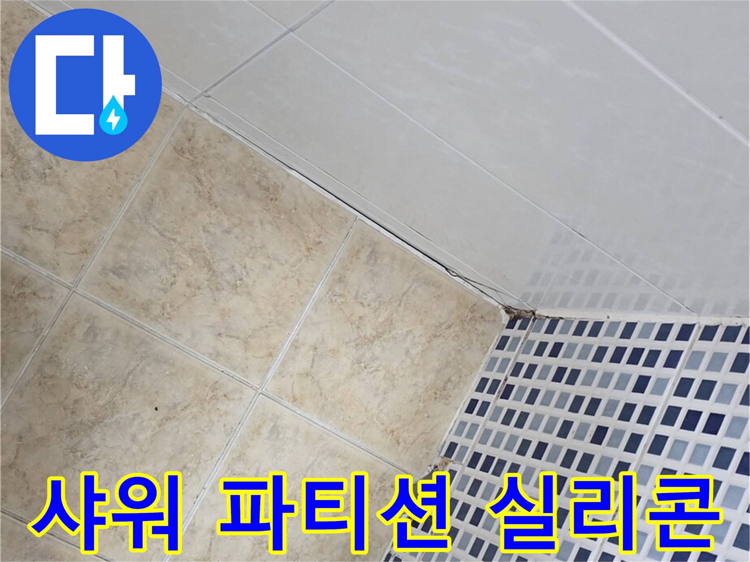 중랑구 묵동 욕실 샤워 파티션 주변 누수 - 실리콘 보강으로 깔끔하게 누수 해결