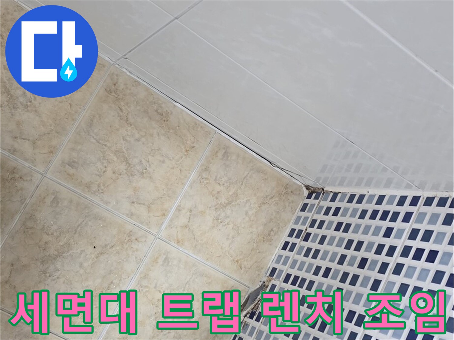 중랑구 묵동 욕실 세면대 배수 트랩 누수 - 렌치로 꽉 조여 누수 해결