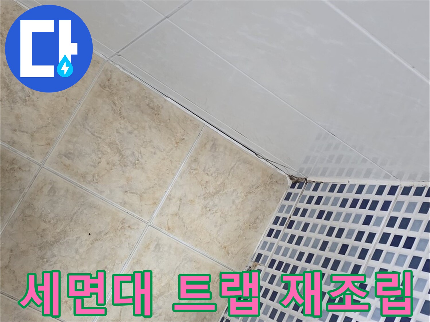 중랑구 묵동 욕실 세면대 배수 트랩 누수 - 연결 부위 청소 후 재조립 및 조임 강화