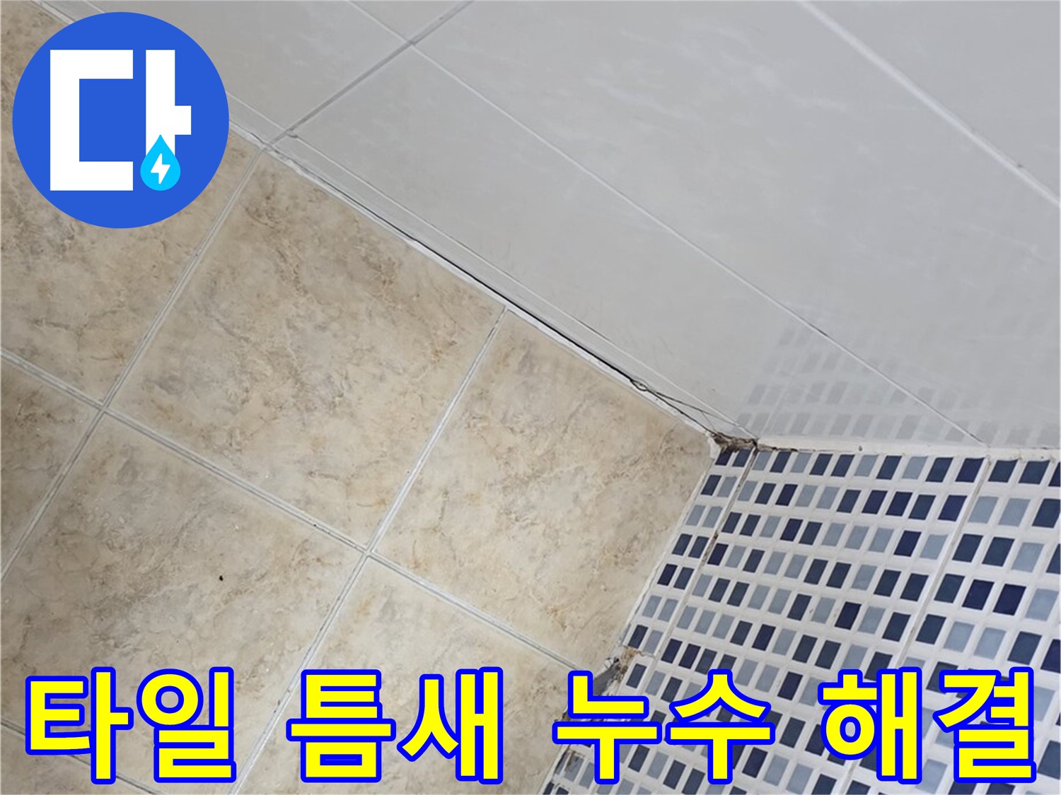 중랑구 묵동 욕실 타일 틈새 누수 해결 - 전문적인 기술과 노하우로 누수 문제를 해결하고 고객님의 만족을 최우선으로 생각합니다.