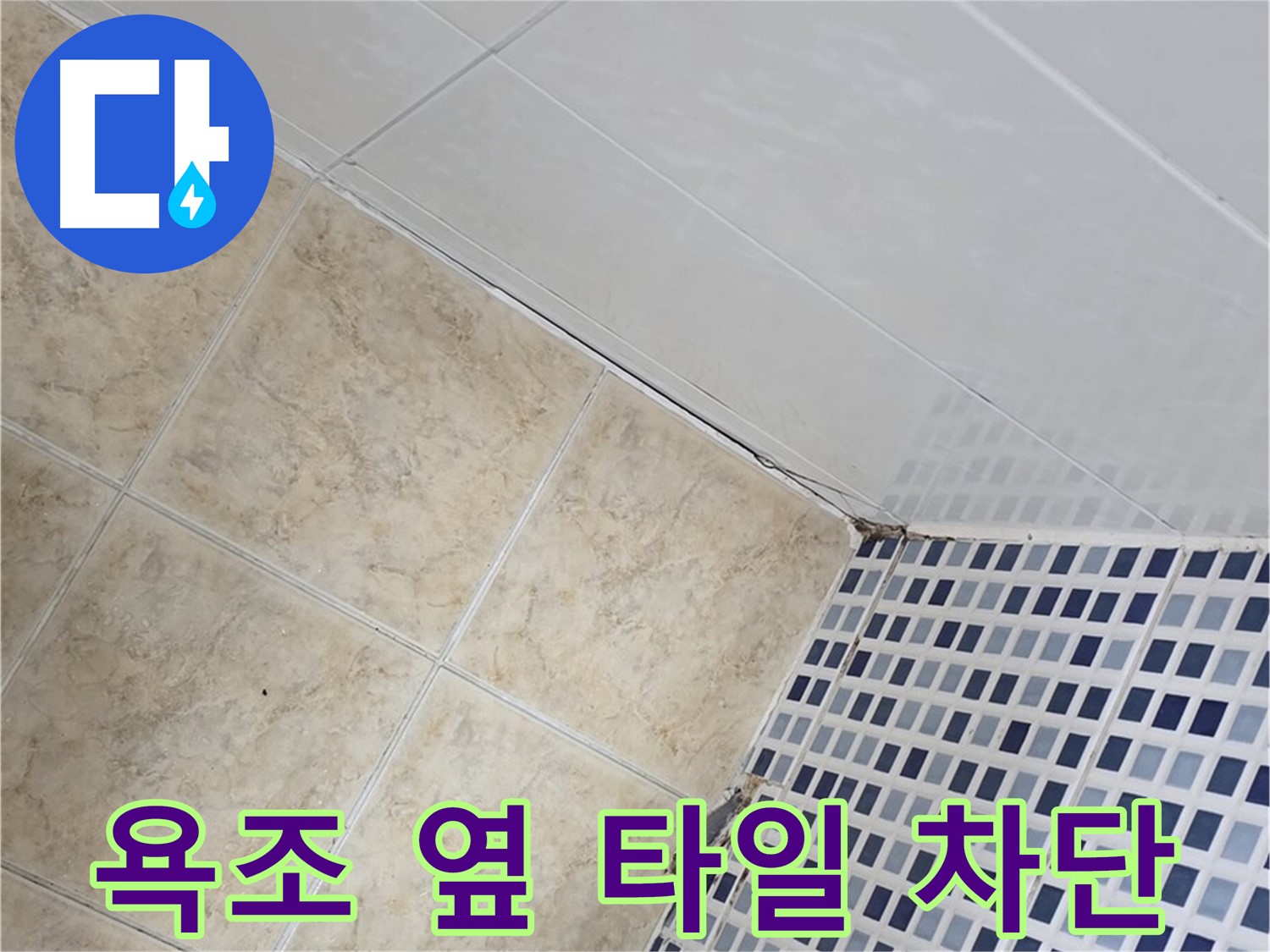 중랑구 묵동 욕조 옆 타일 틈새 누수 차단 - 욕조 옆 타일 틈새로 스며드는 물을 막아 누수를 해결합니다.