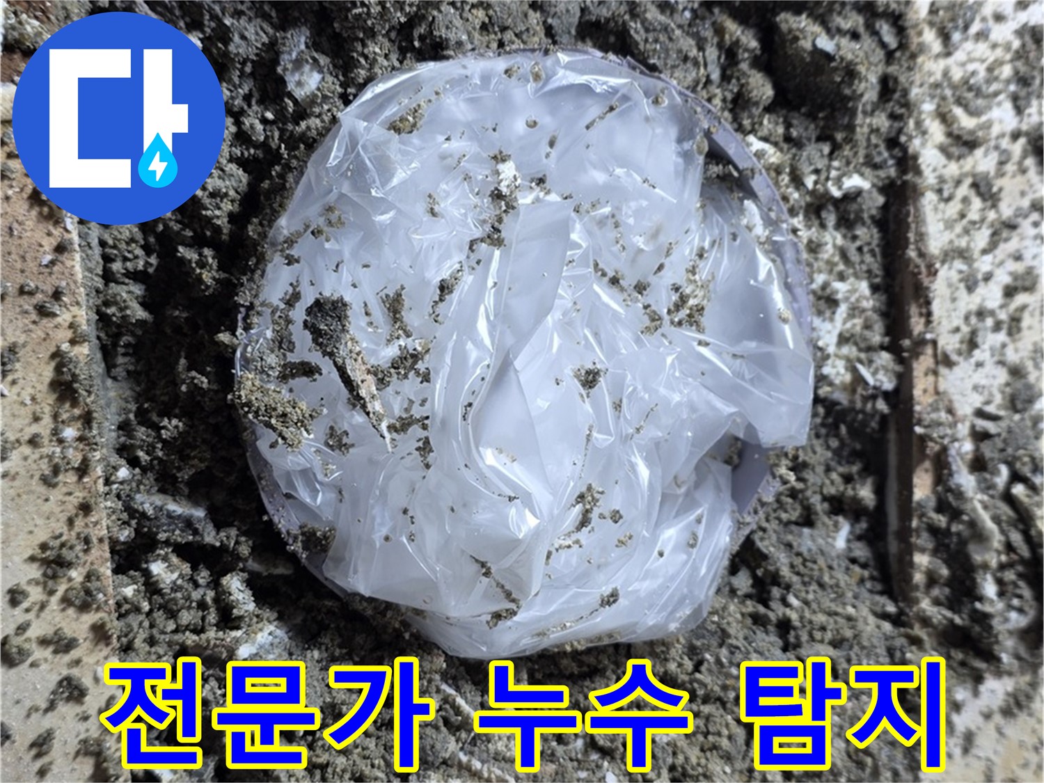 중랑구 묵동 전문가 누수 탐지 - 믿고 맡길 수 있어요!