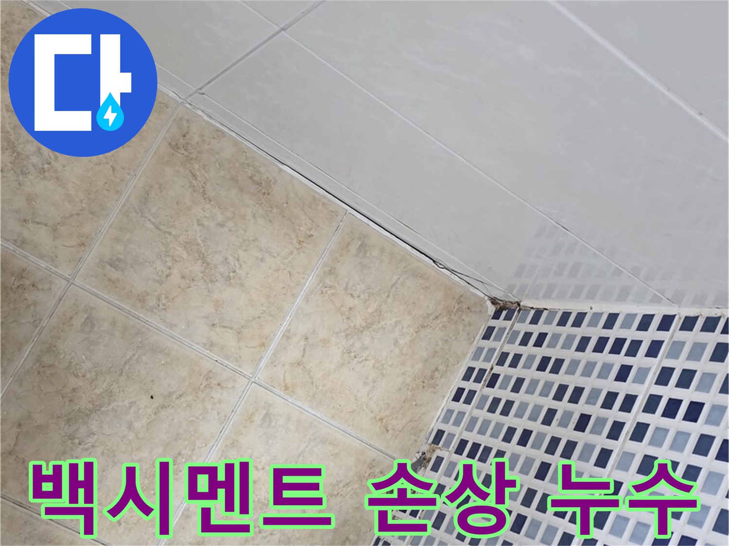 중랑구 묵동 타일 사이 백시멘트 손상 누수 해결 - 손상된 백시멘트 틈새로 스며드는 물을 막아 누수를 해결합니다.