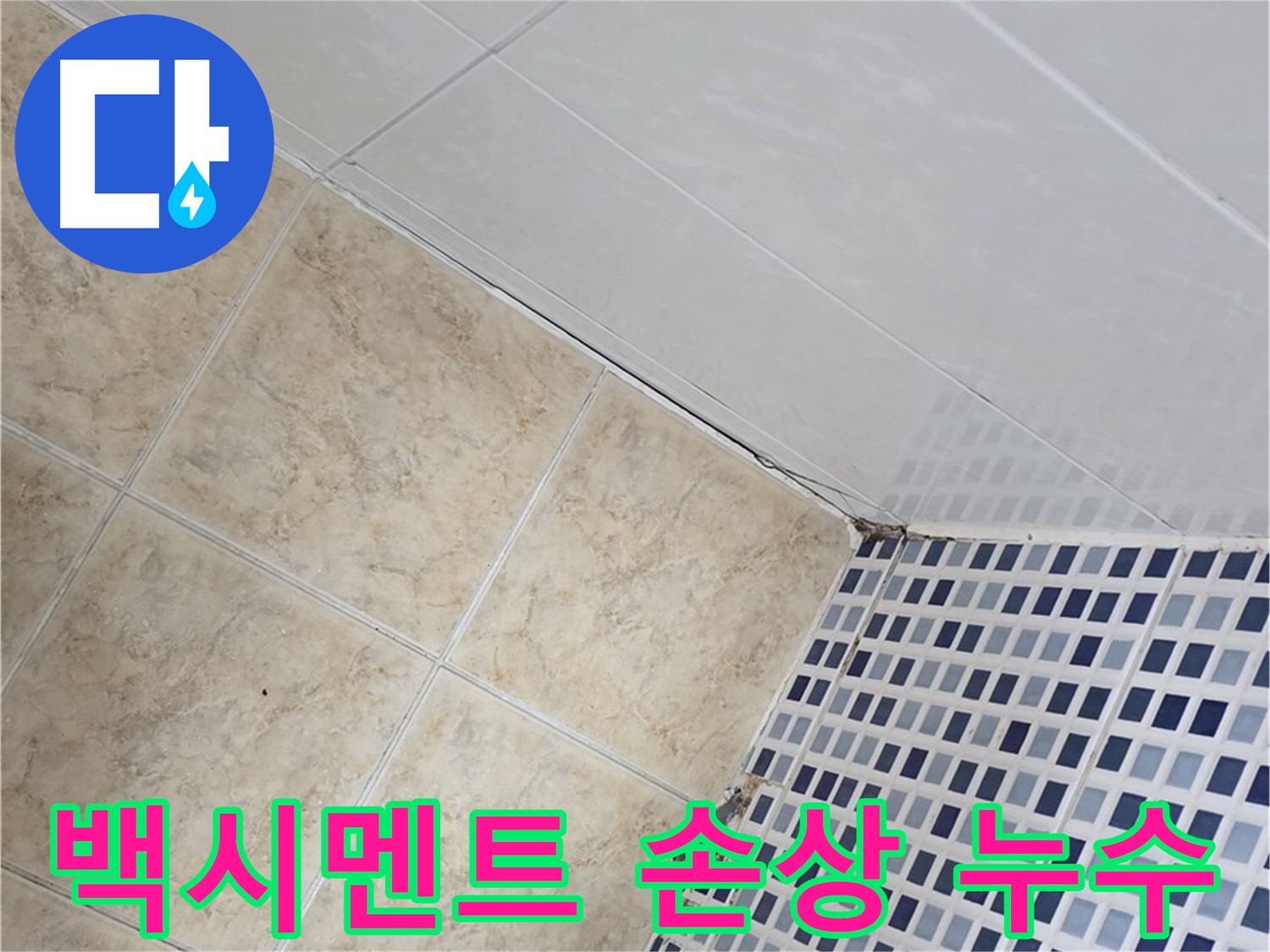 중랑구 묵동 타일 사이 백시멘트 손상 누수 해결 - 손상된 백시멘트 틈새로 스며드는 물을 막아 누수를 해결합니다.