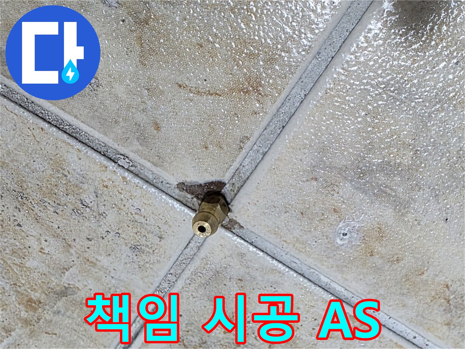 책임 시공 - A/S 확실하게 보장