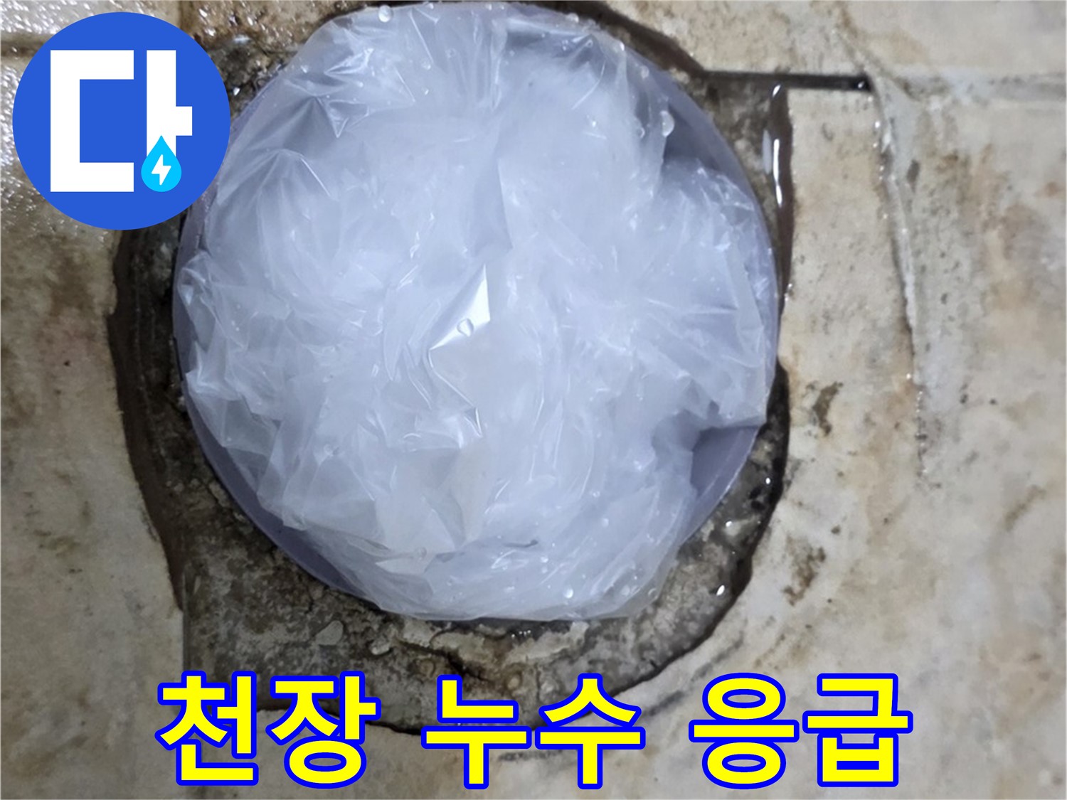 천장 누수 부위를 비닐로 덮어 임시로 막아둔 모습 - 추가적인 피해를 막기 위한 신속한 조치입니다.