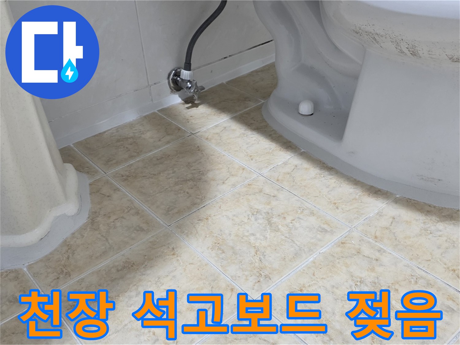 천장 석고보드 젖음 - 누수 흔적