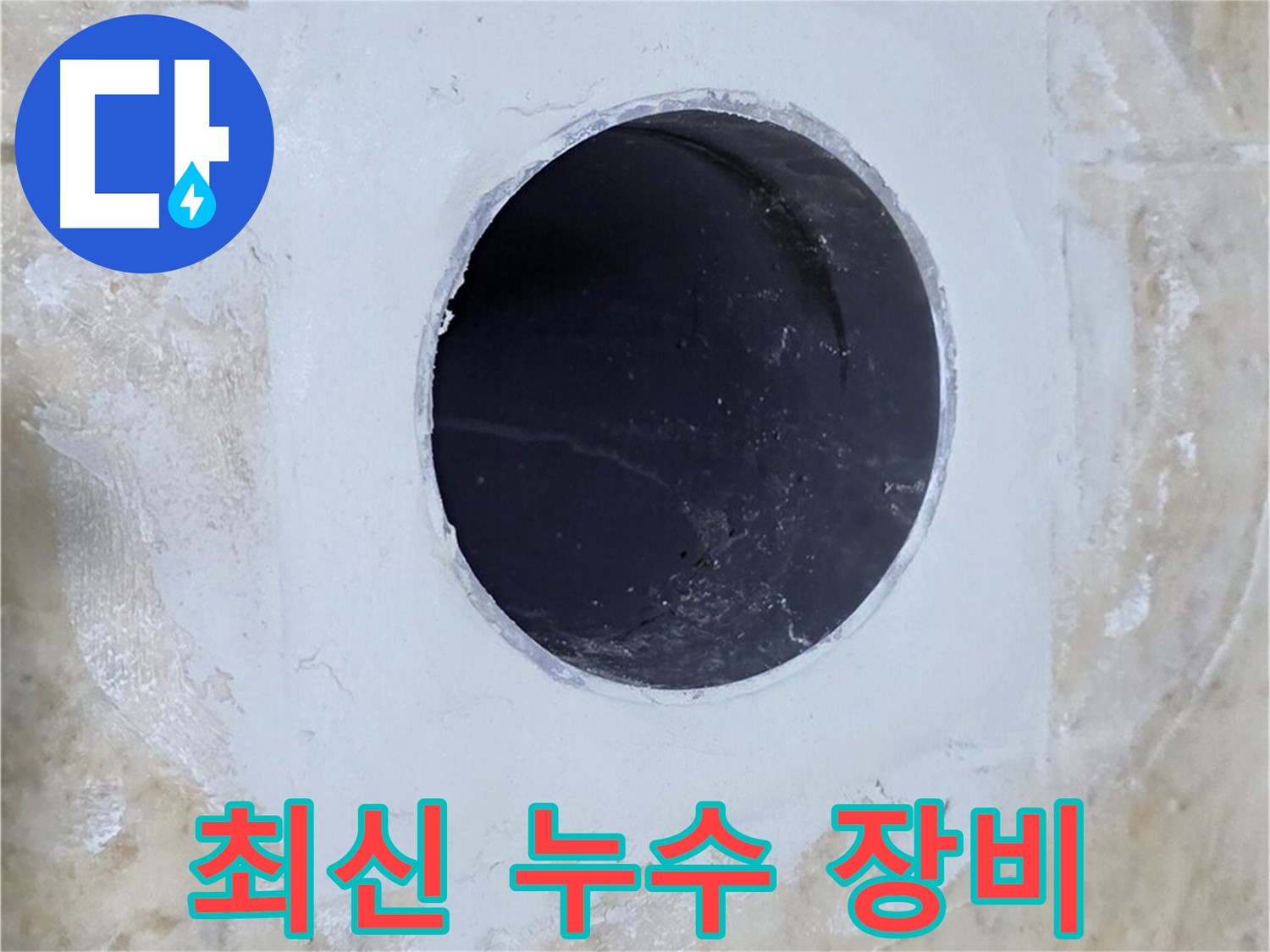 최신 누수 탐지 장비를 사용하는 모습 - 정확한 누수 지점 파악을 위한 필수 장비입니다.