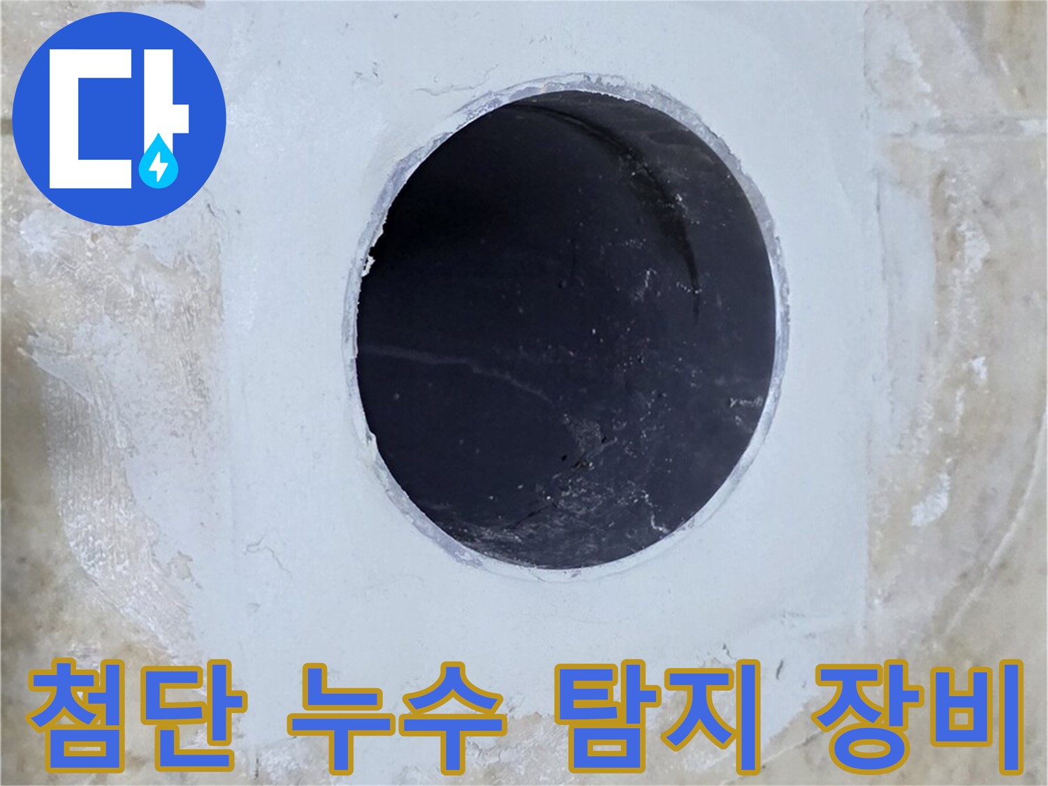 최신 누수 탐지 장비를 사용하는 모습 - 정확한 누수 지점 파악을 위한 필수 장비입니다.