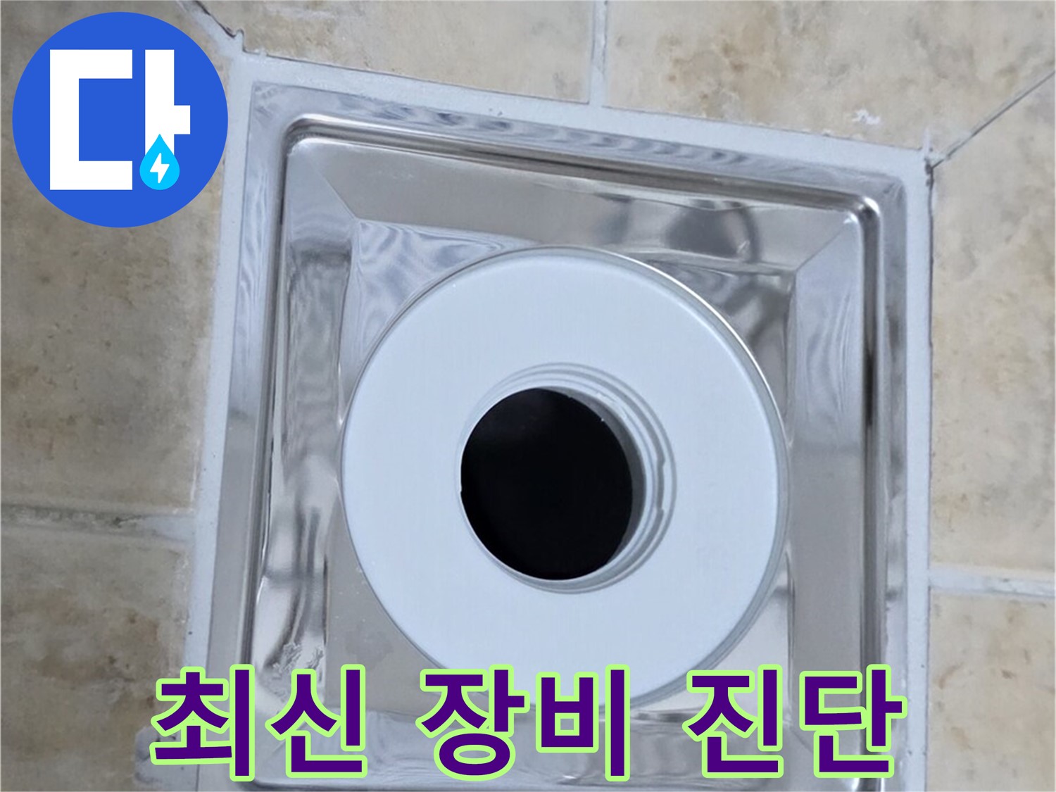 최신 장비 진단 - 최신 장비로 정확한 누수 진단