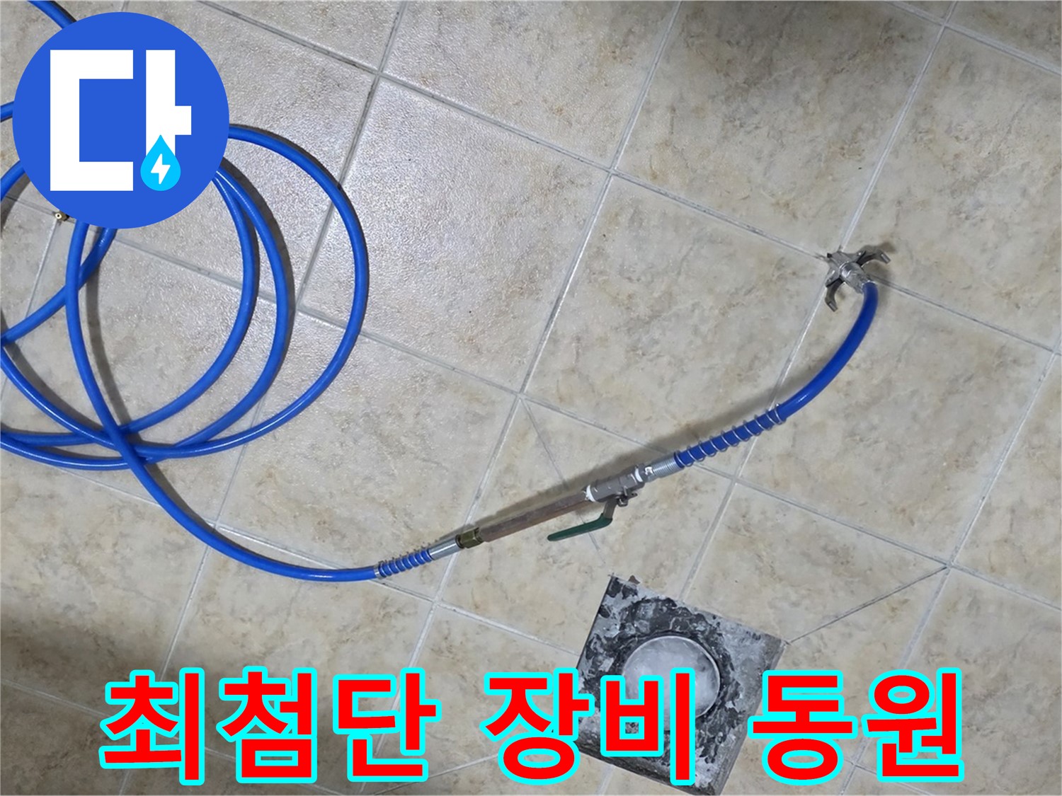 최첨단 장비 풀 장착! 누수 해결 어벤져스 - 중랑구 묵동 누수, 맡겨만 주세요!