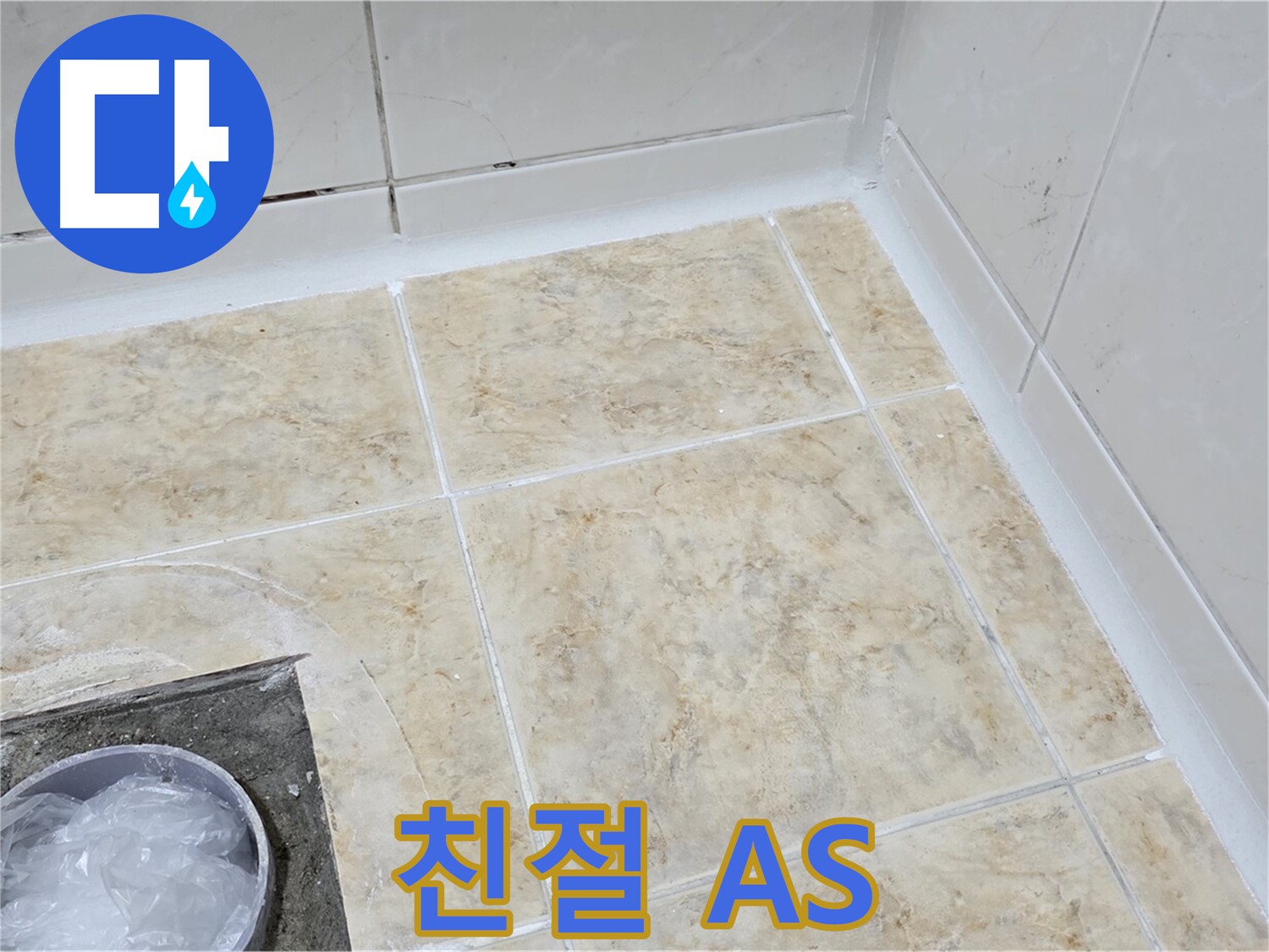 친절한 상담 - 꼼꼼한 A/S까지 책임지는 누수 전문 업체