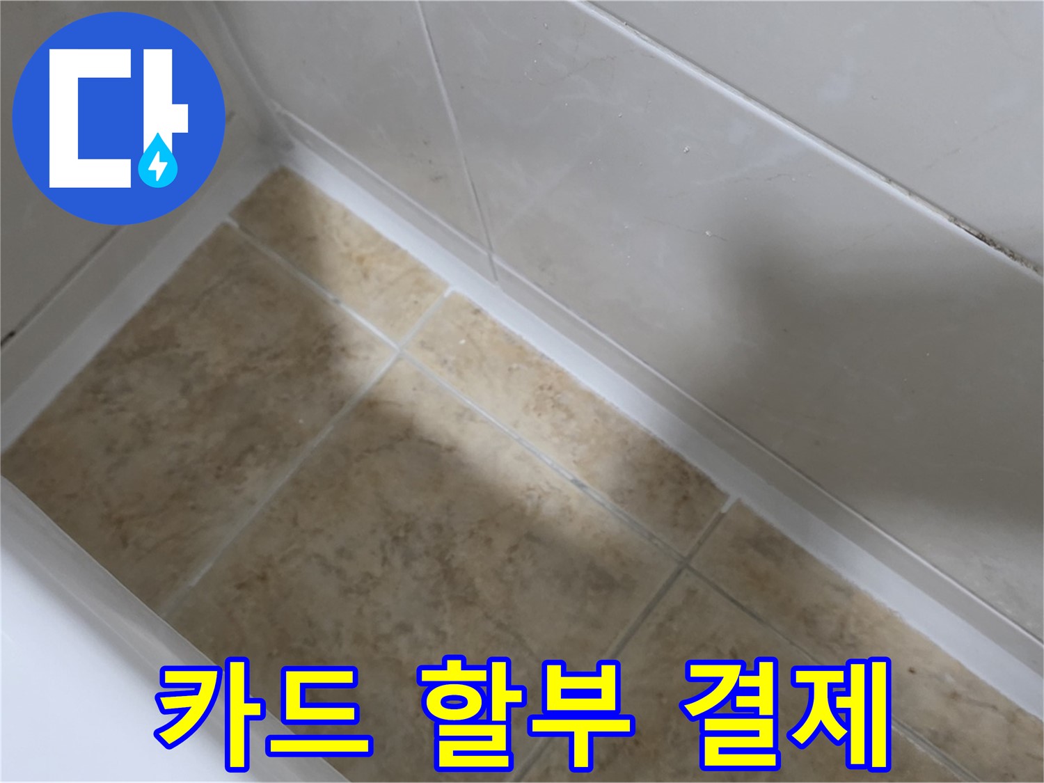 카드 할부 - 간편 결제 - 카드 할부 결제도 가능한 편리한 욕조 실리콘 시공 서비스