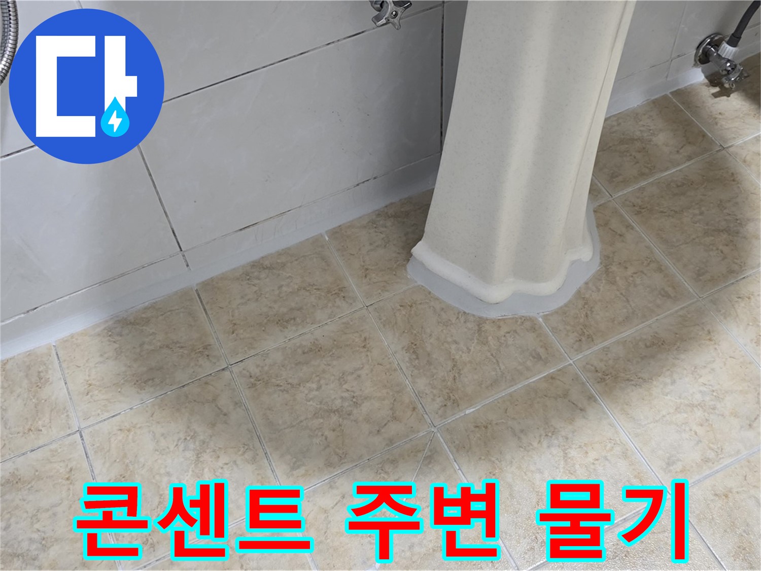 콘센트 주변 물기 - 누전의 위험이 있으므로 즉시 전문가에게 문의해야 합니다.