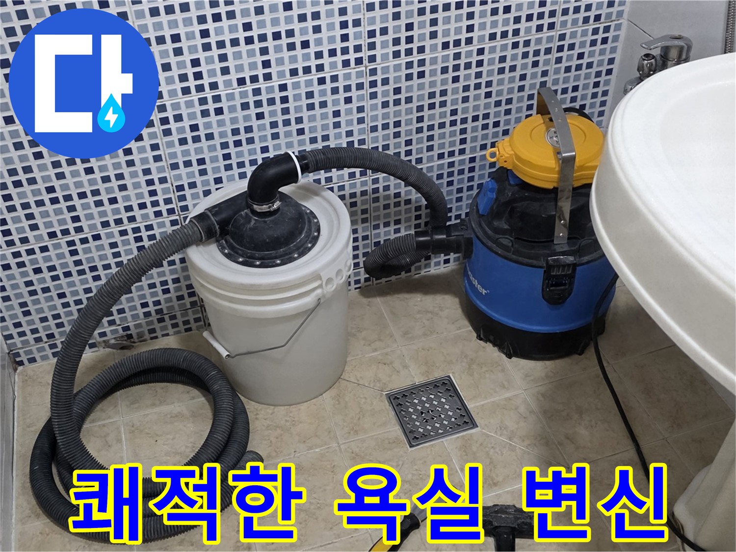 쾌적한 욕실 - 누수 걱정 없이 쾌적한 욕실로 변신시켜 드립니다.