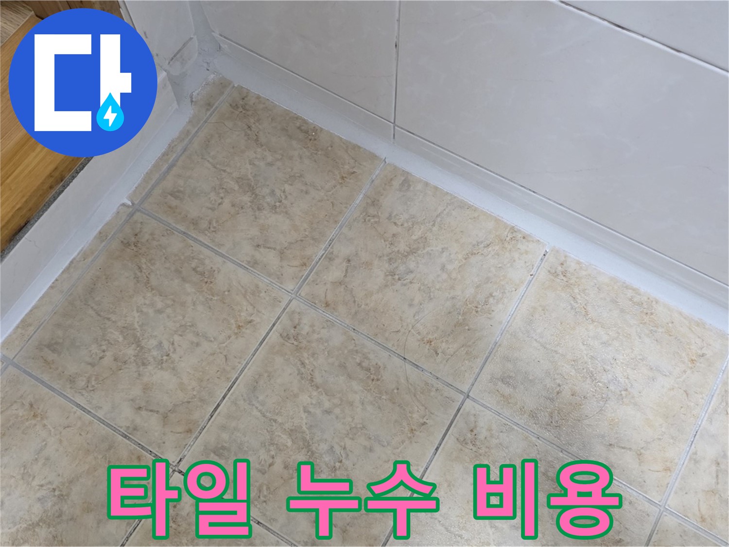 타일 누수 비용 - 합리적인 견적 제공