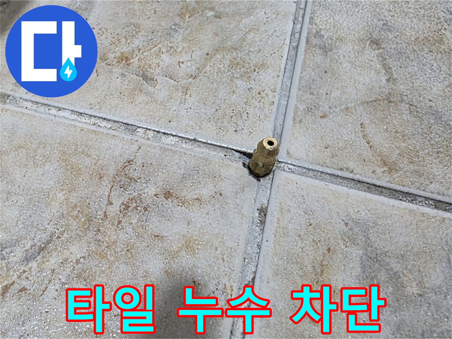 타일 누수 차단 - 완벽한 방수 시공으로 누수 걱정 없는 공간을 만들어 드립니다.