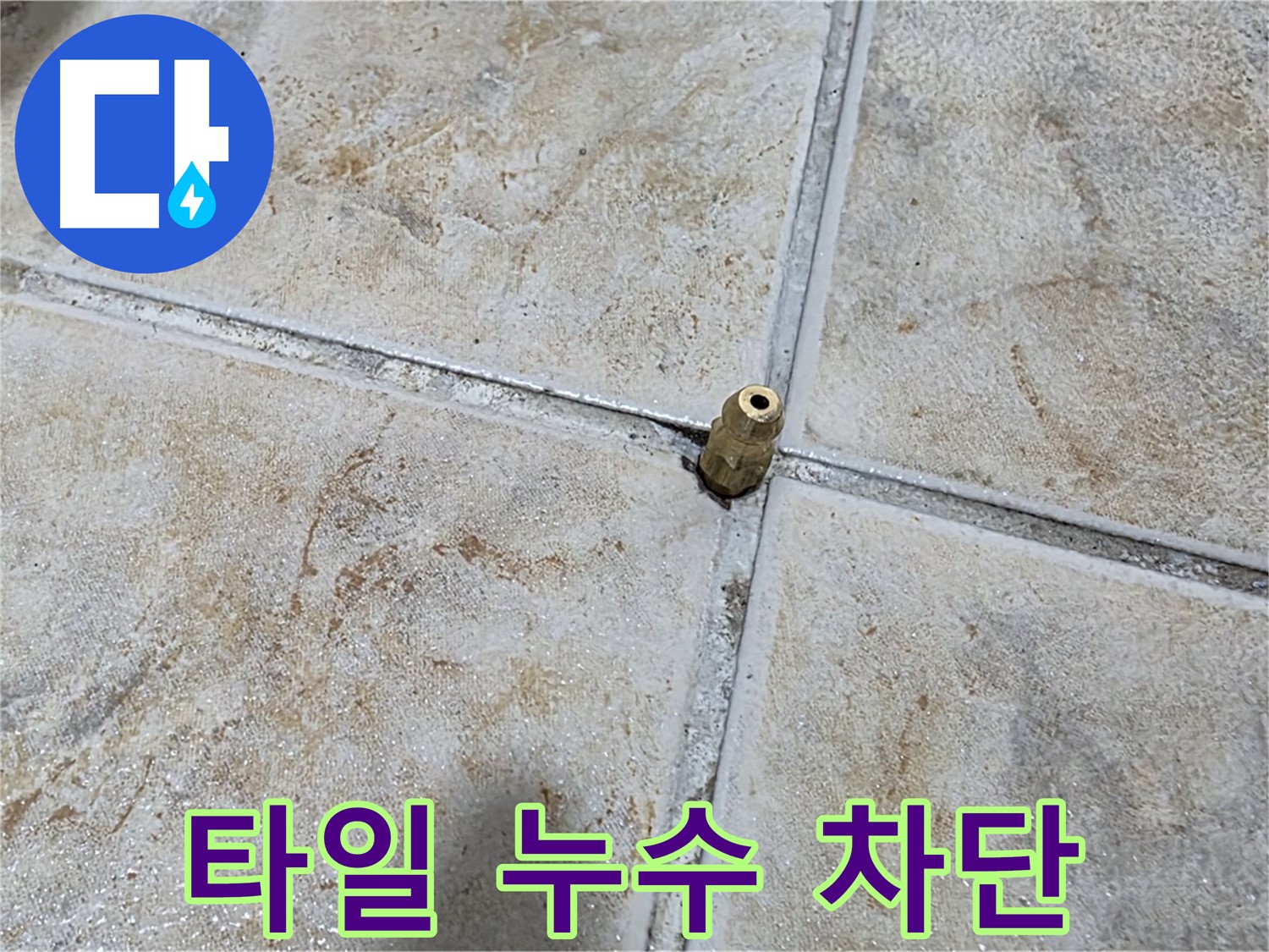 타일 누수 차단 - 완벽한 방수 시공으로 누수 걱정 없이 쾌적한 공간을 만들어 드립니다.