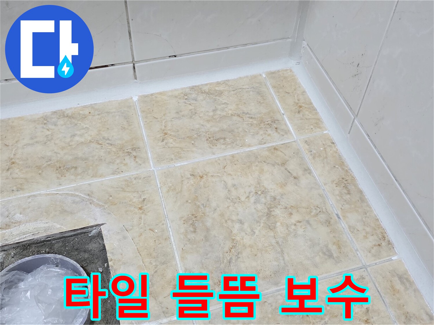 타일 들뜸 - 부분 보수 공사로 안전하게 해결