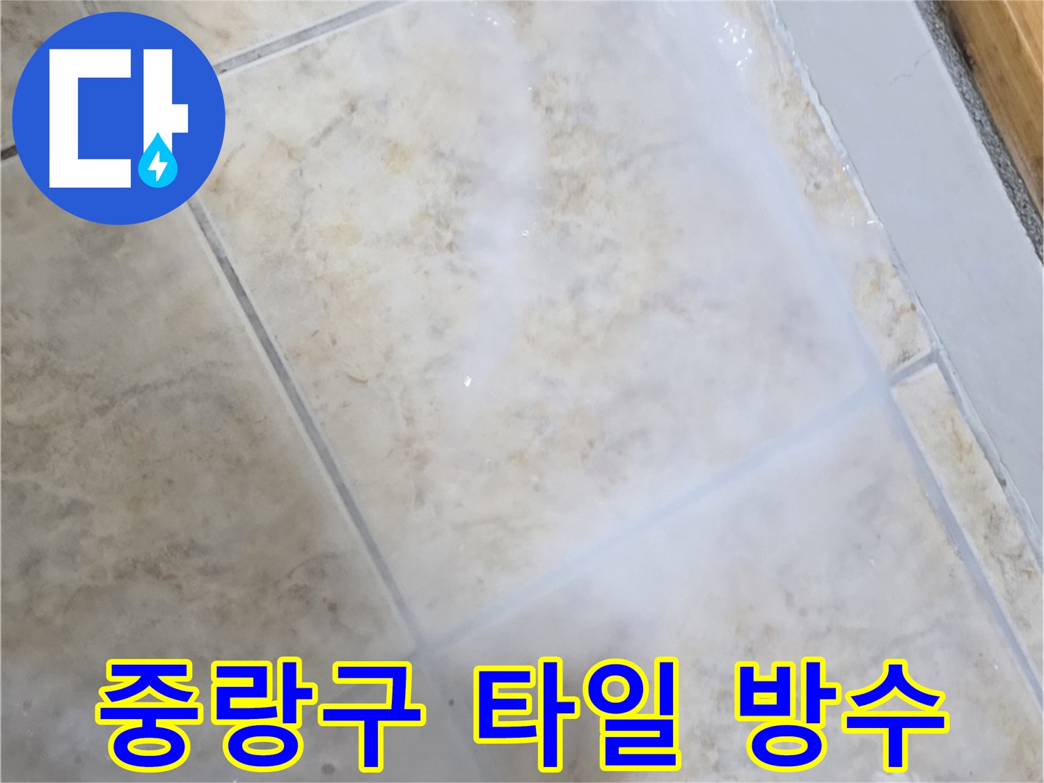 타일 바닥 누수 해결을 위해 침투 방수제를 사용하여 타일 틈새까지 완벽하게 메우는 작업