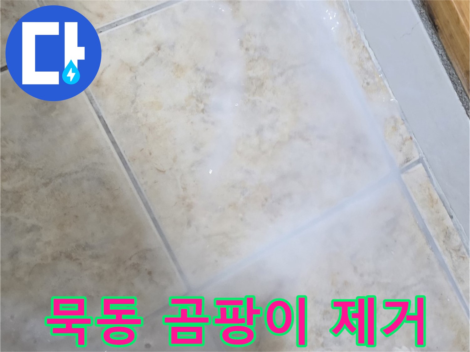 타일 사이 백시멘트 - 곰팡이 완벽 제거 후 - 누수 방지 시공