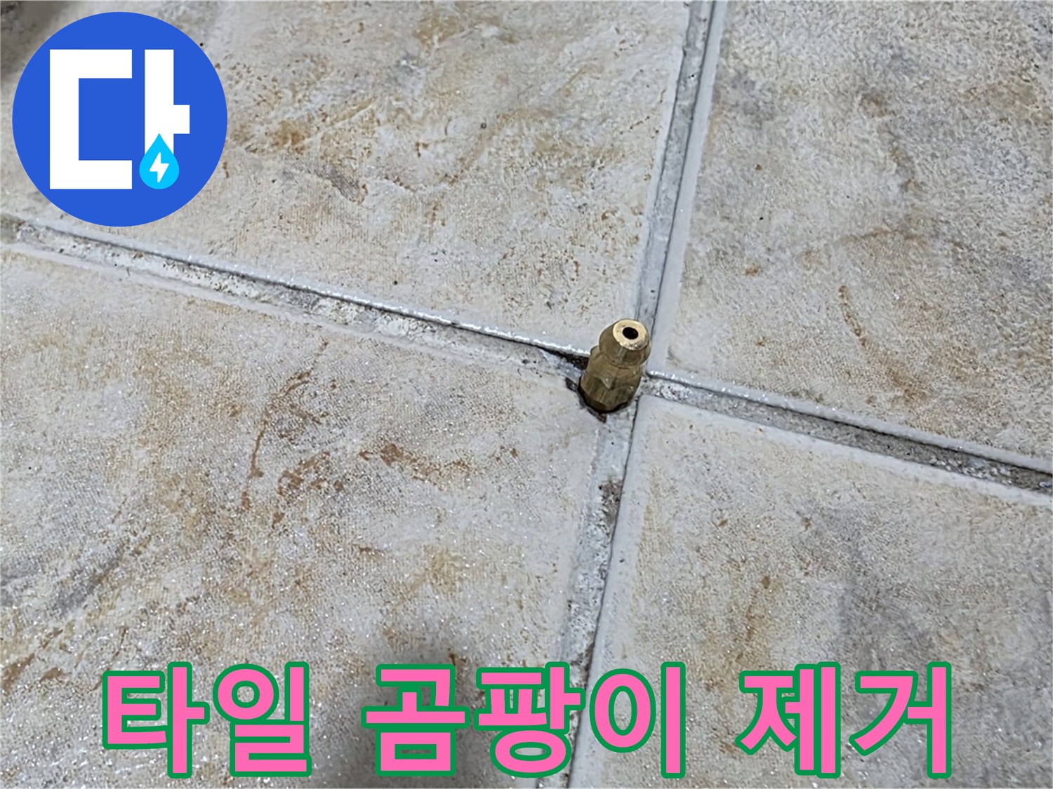 타일 틈새 곰팡이 - 곰팡이 제거와 완벽 방수 시공