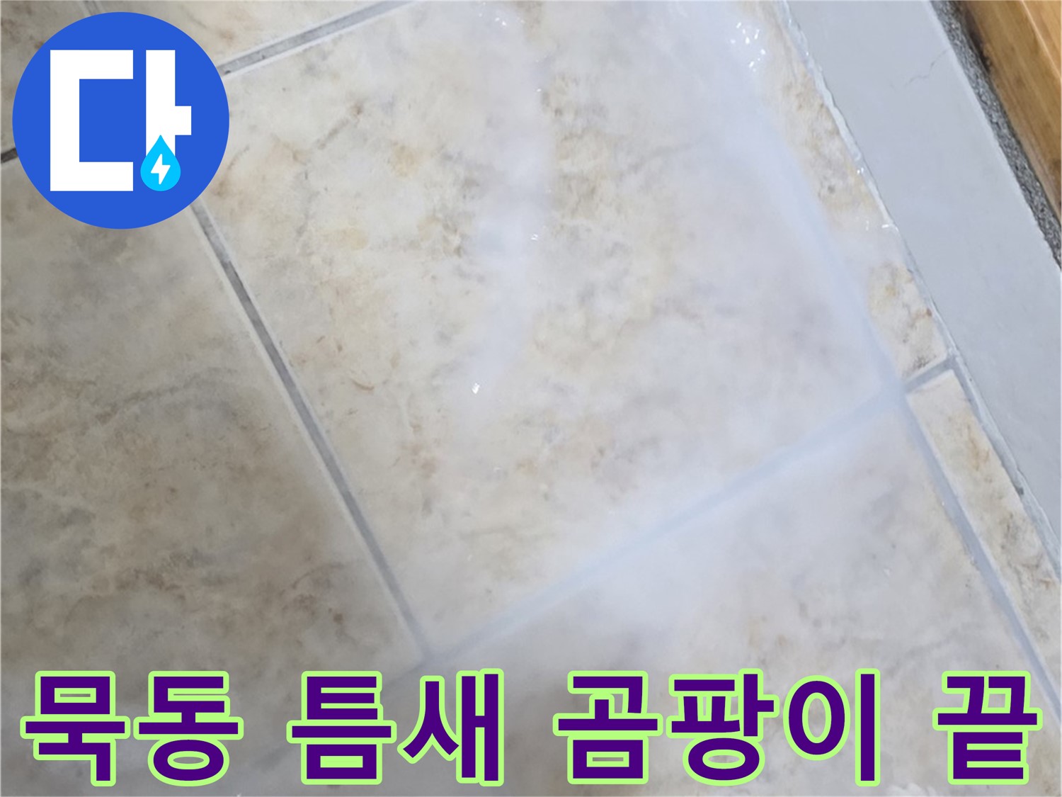 타일 틈새 누수 방지 - 곰팡이 제거 후 - 깨끗하게 마무리