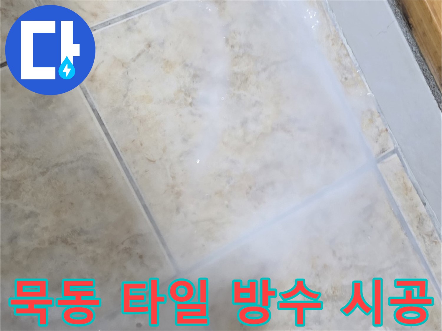 타일 틈새 누수 방지를 위해 침투 방수제를 사용하여 타일 표면과 틈새를 꼼꼼하게 메우는 작업