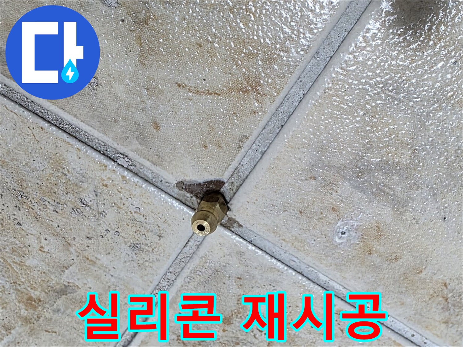 타일 틈새 누수 - 실리콘 재시공