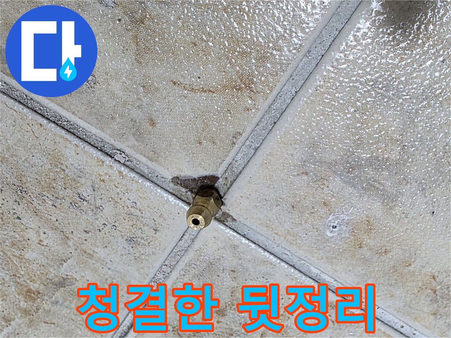 타일 틈새 누수 - 청결한 뒷정리