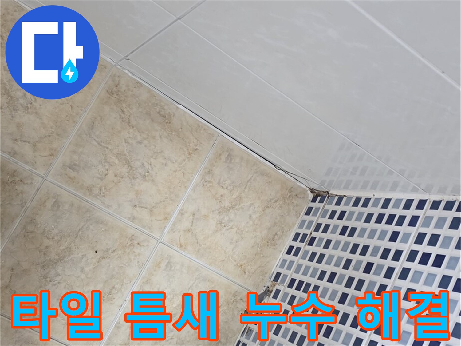 타일 틈새 누수 해결 - 욕실 타일 틈새의 미세한 누수까지 완벽하게 해결하여 쾌적한 욕실 환경을 만들어 드립니다.