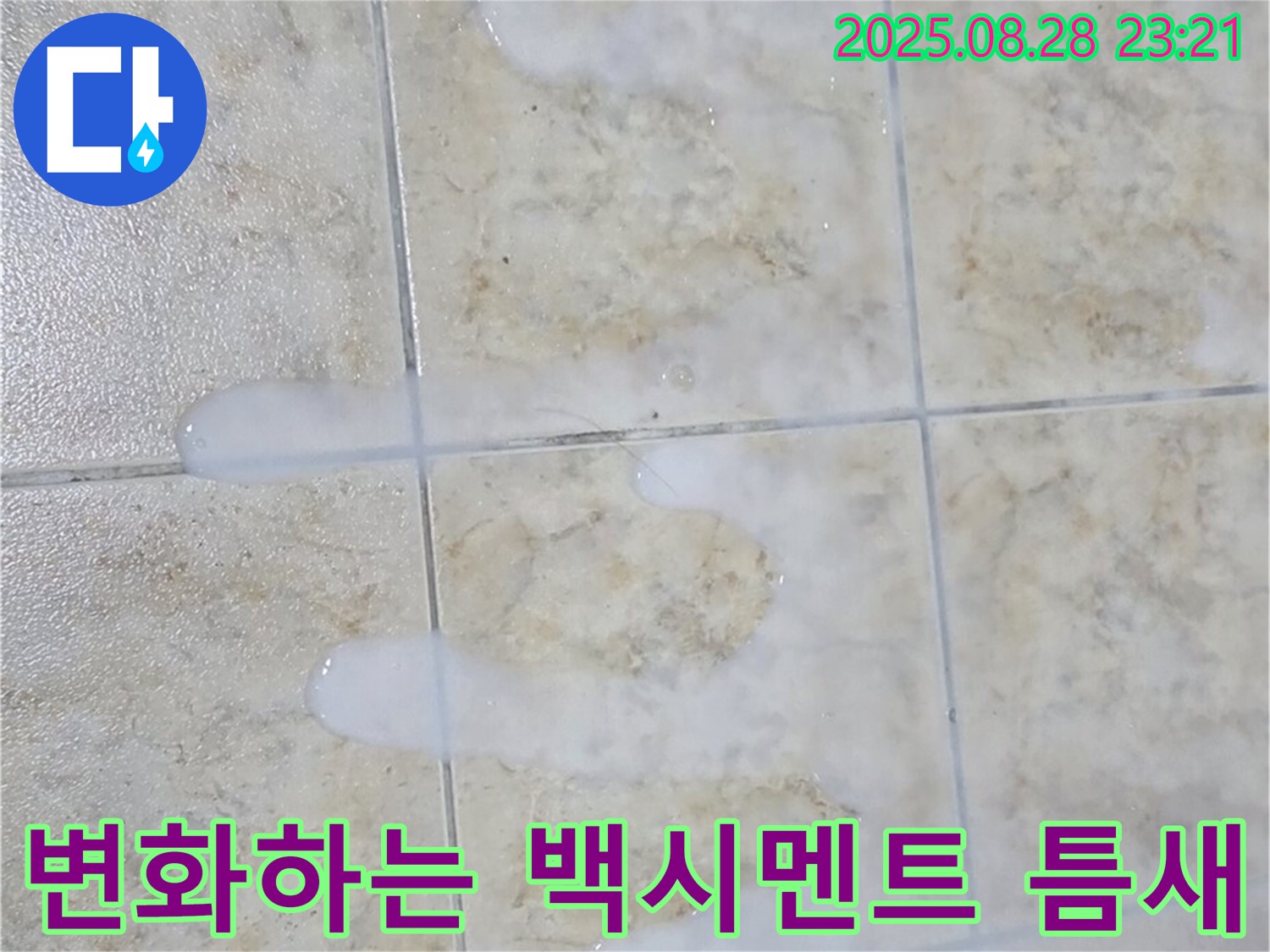 타일 틈새 백시멘트 - 변화 - 묵동 주택 욕실에서 발견된 틈새가 넓어졌다 좁아졌다 하는 백시멘트 - 온도 변화에 따른 수축 팽창으로 누수가 발생할 수 있습니다.