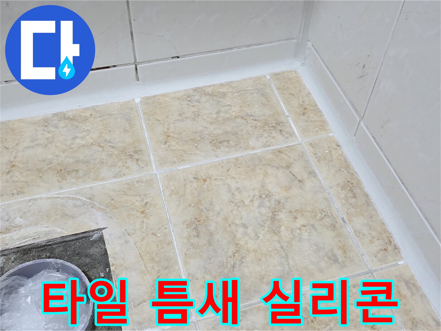 타일 틈새 - 실리콘 보수 작업으로 누수 방지