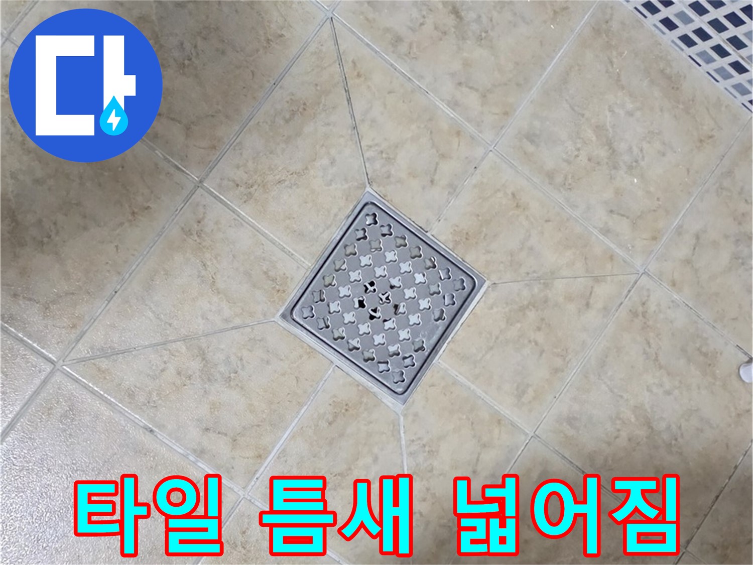 타일 틈새 - 에폭시 줄눈 시공