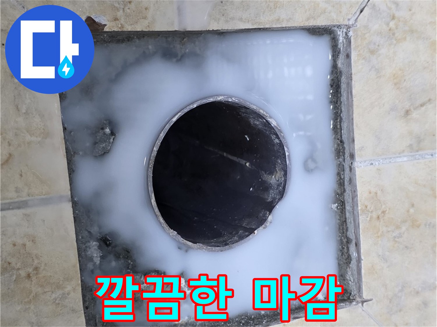 하수구 교체 후 깔끔한 마감 - 묵동 누수, 완벽한 시공을 약속드립니다!