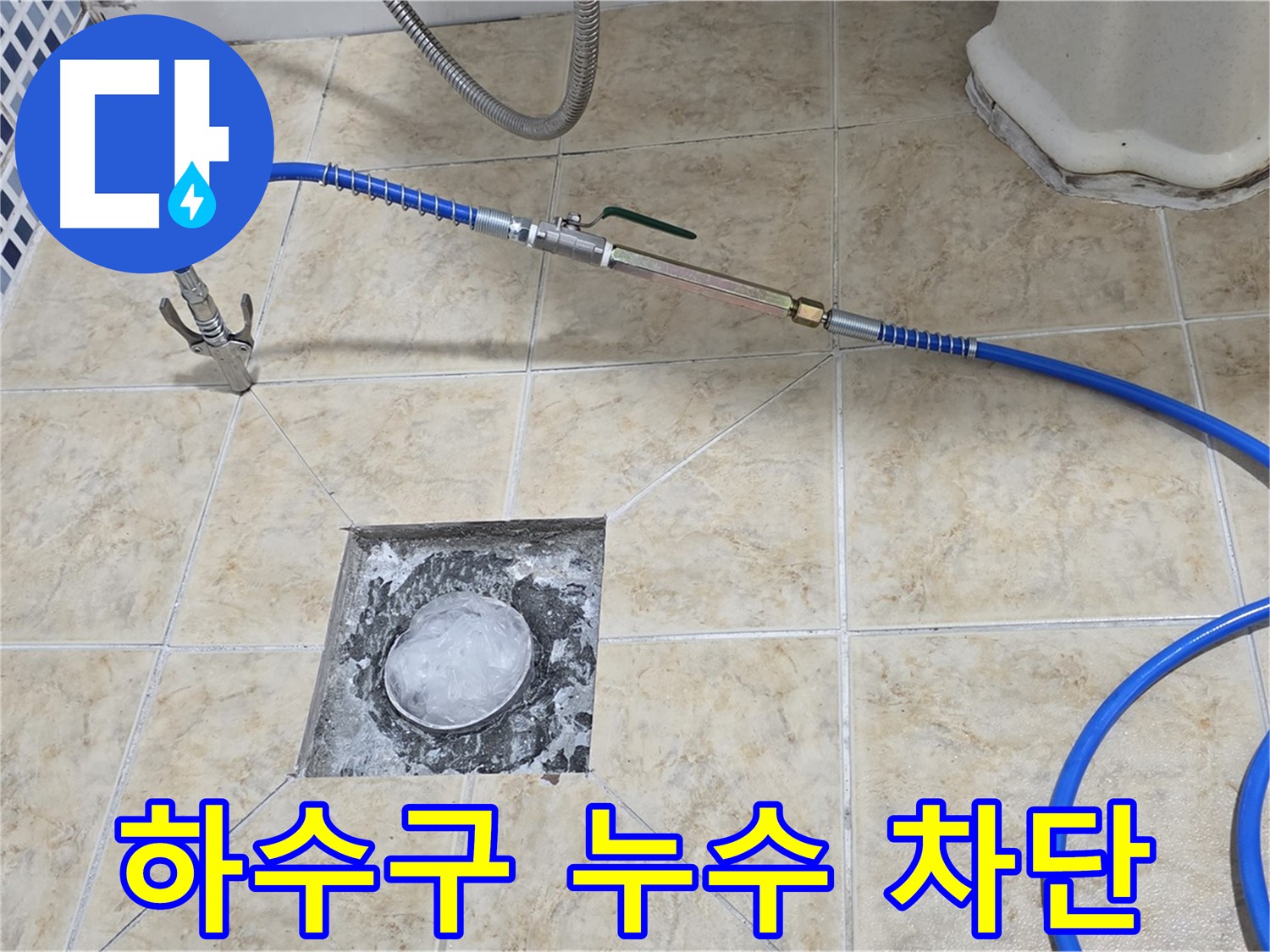 하수구 누수 - 고압세척으로 완벽 차단