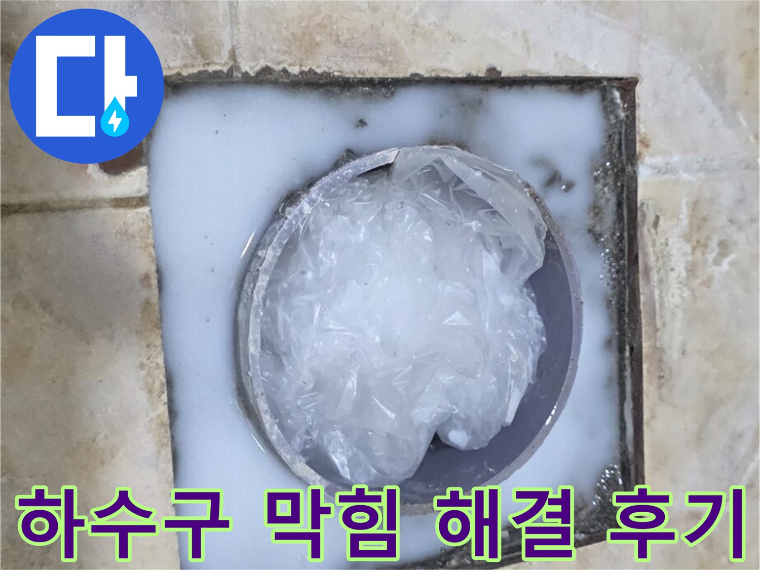 하수구 막힘 - 전문적인 해결 과정과 결과