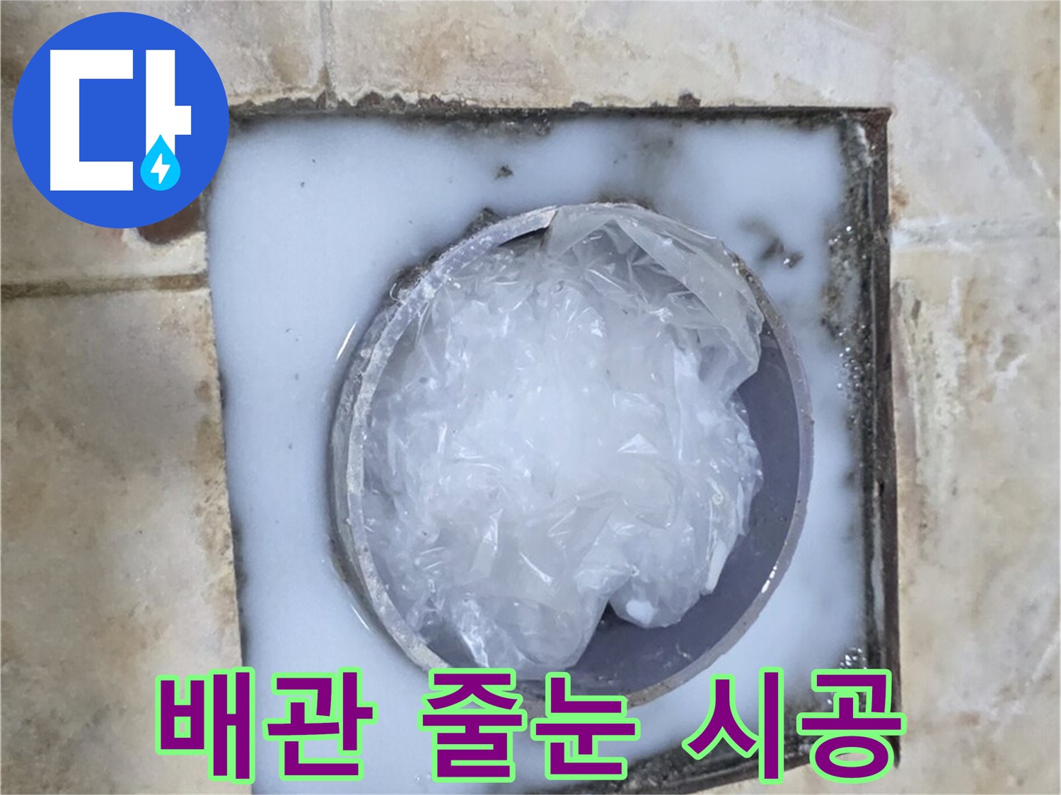 하수구 배관 - 주변 줄눈 시공으로 깔끔하게 마무리