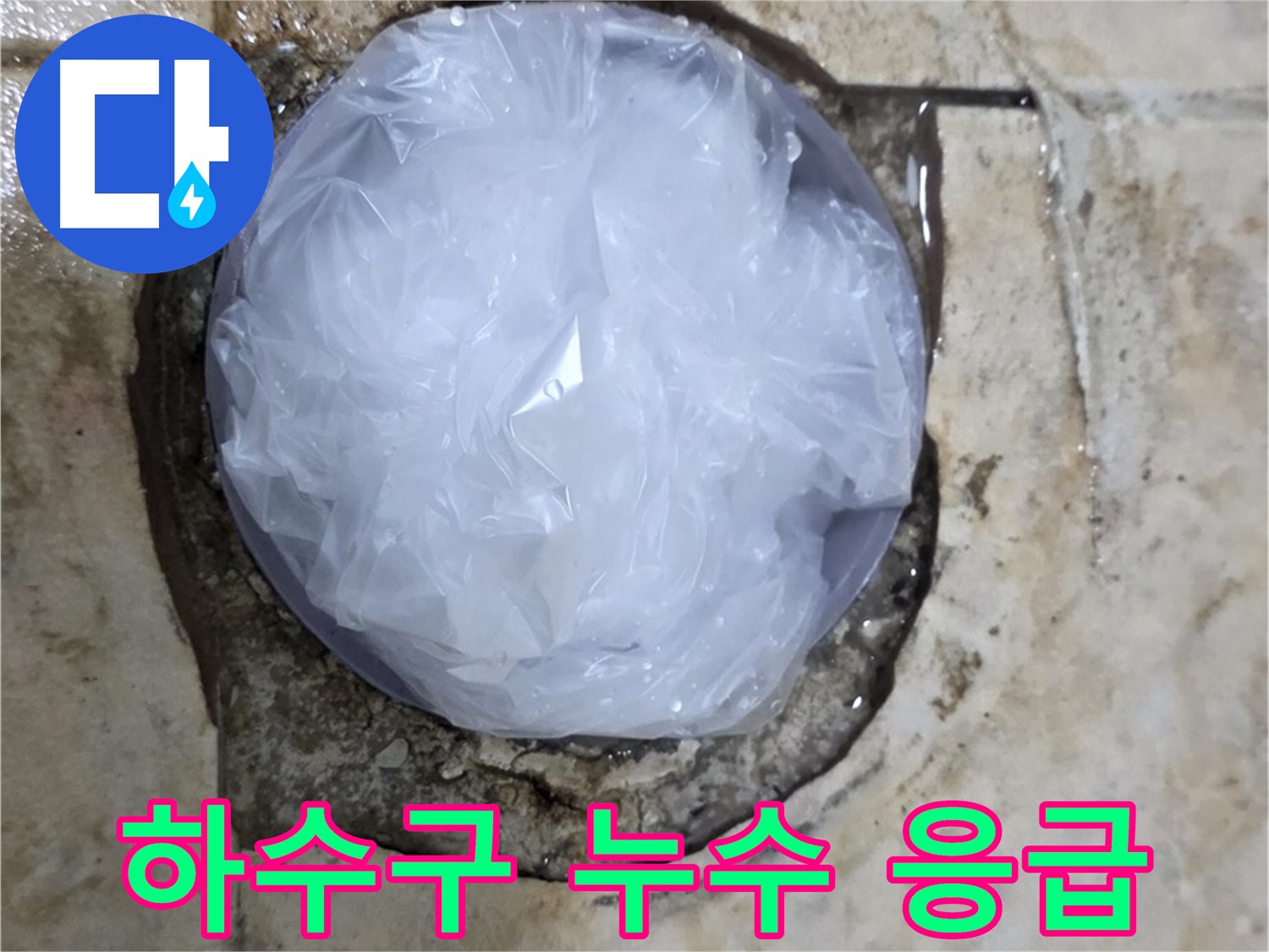 하수구 주변 누수를 비닐로 막아 임시 조치 - 긴급 상황, 피해 최소화를 위한 응급 대응입니다.