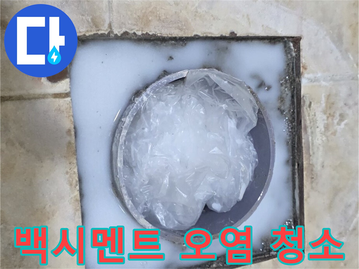 하수구 트랩 - 주변 백시멘트 오염 청소 작업