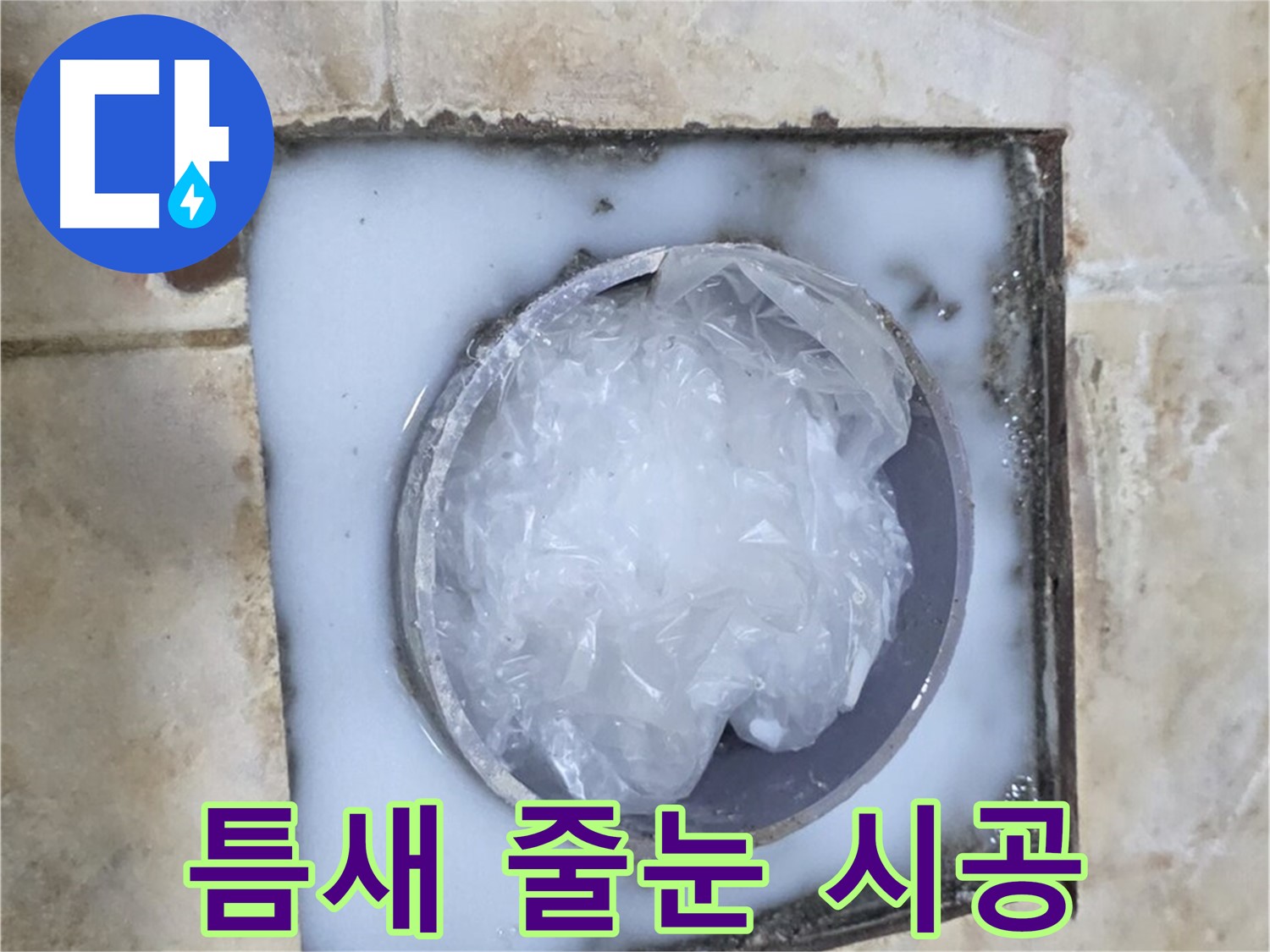 하수구 트랩 - 주변 타일 틈새 오염 줄눈 시공