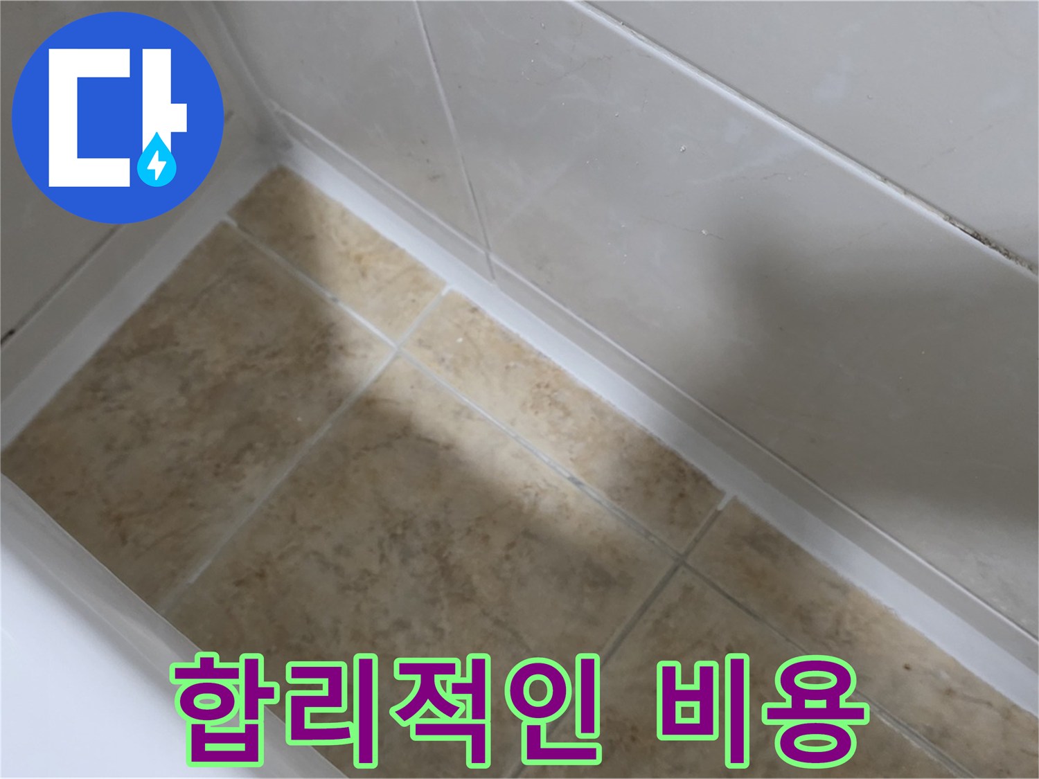 합리적 비용 - 완벽 해결 - 합리적인 비용으로 완벽하게 해결하는 욕조 실리콘 누수 시공