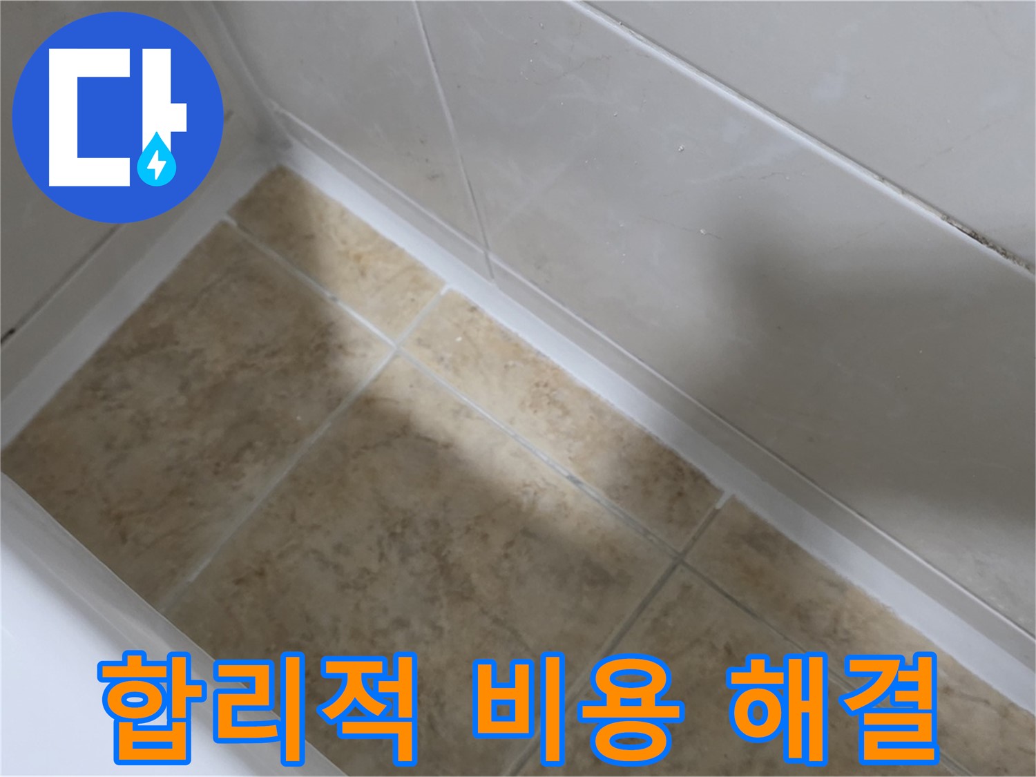 합리적 비용 - 완벽 해결 - 합리적인 비용으로 욕조 실리콘 누수 문제를 완벽하게 해결해 드립니다.